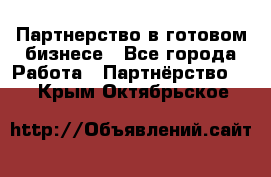 Партнерство в готовом бизнесе - Все города Работа » Партнёрство   . Крым,Октябрьское